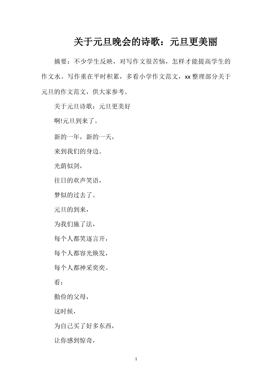 关于元旦晚会的诗歌：元旦更美丽_第1页
