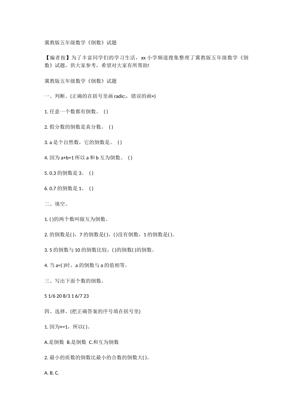 冀教版五年级数学《倒数》试题_第1页