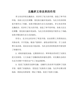 北魏孝文帝改革的作用