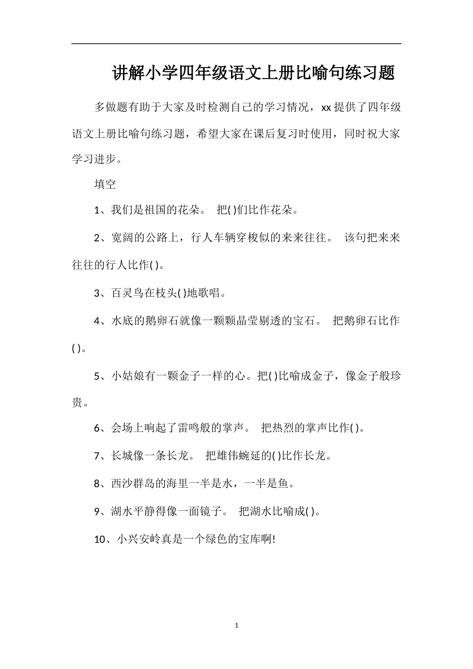 讲解小学四年级语文上册比喻句练习题_第1页