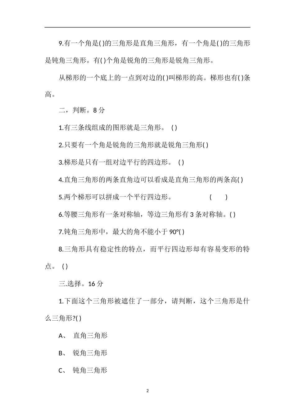 春四年级数学下册第七单元三角形平行四边形和梯形试卷_第2页
