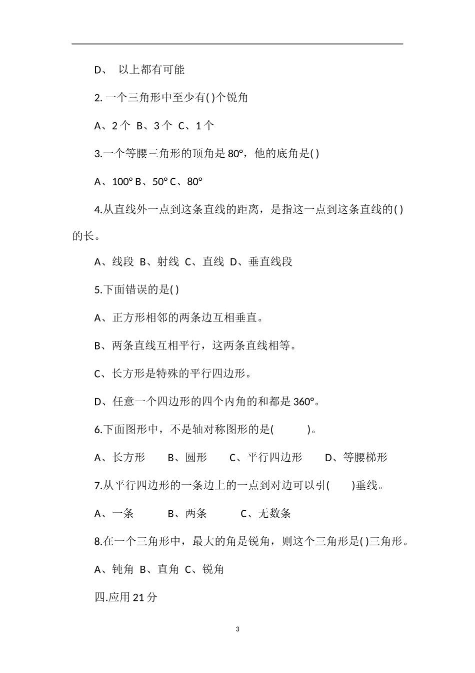 春四年级数学下册第七单元三角形平行四边形和梯形试卷_第3页