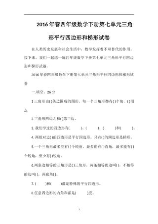 春四年级数学下册第七单元三角形平行四边形和梯形试卷