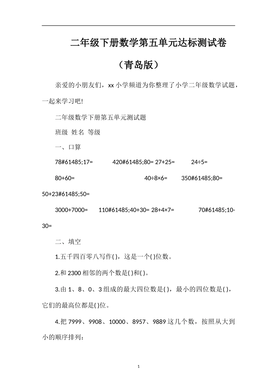 二年级下册数学第五单元达标测试卷（青岛版）_第1页