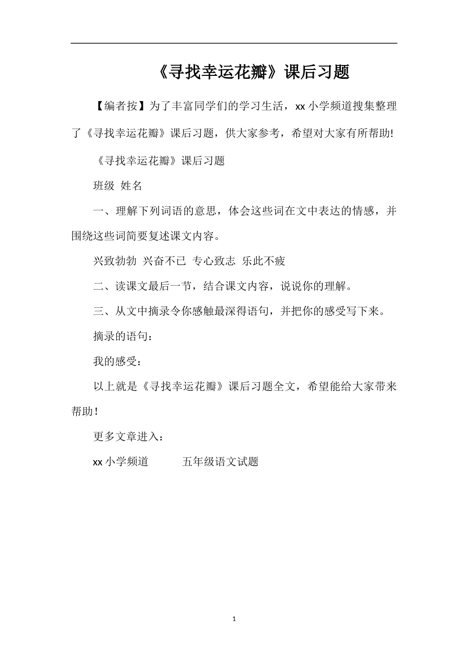 《寻找幸运花瓣》课后习题_第1页