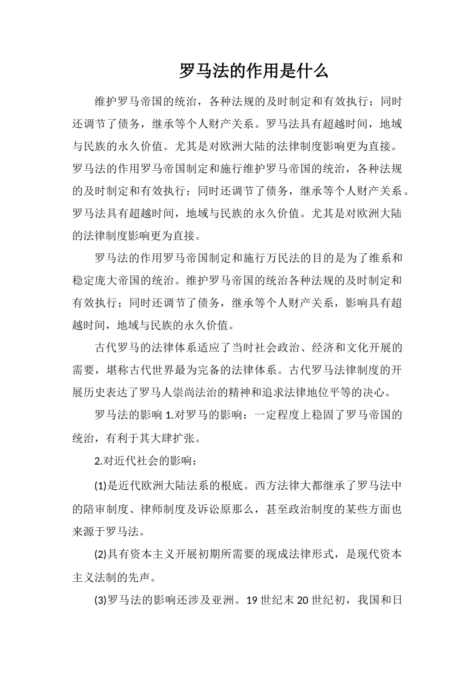 罗马法的作用是什么_第1页