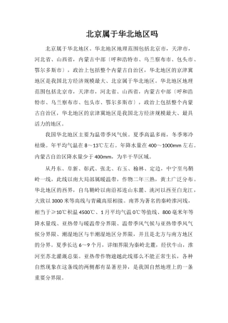 北京属于华北地区吗