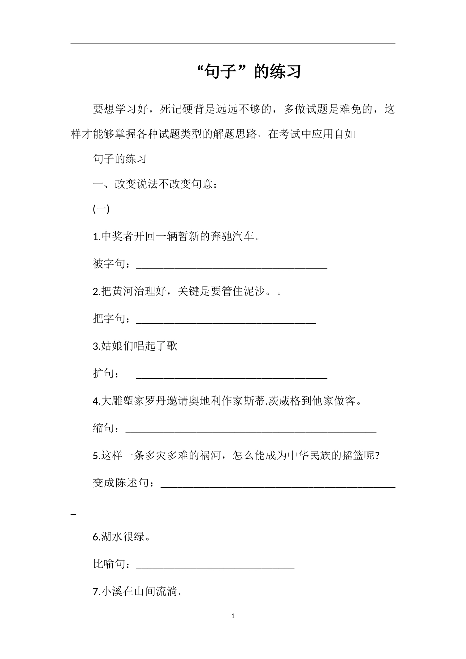 “句子”的练习_第1页