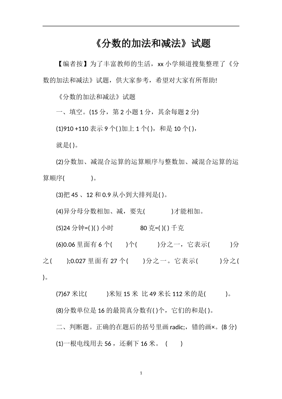 《分数的加法和减法》试题_第1页