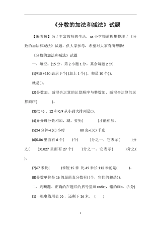 《分数的加法和减法》试题