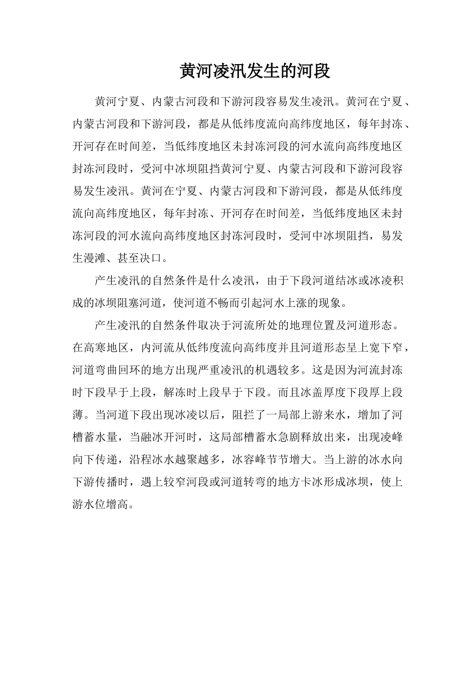 黄河凌汛发生的河段_第1页