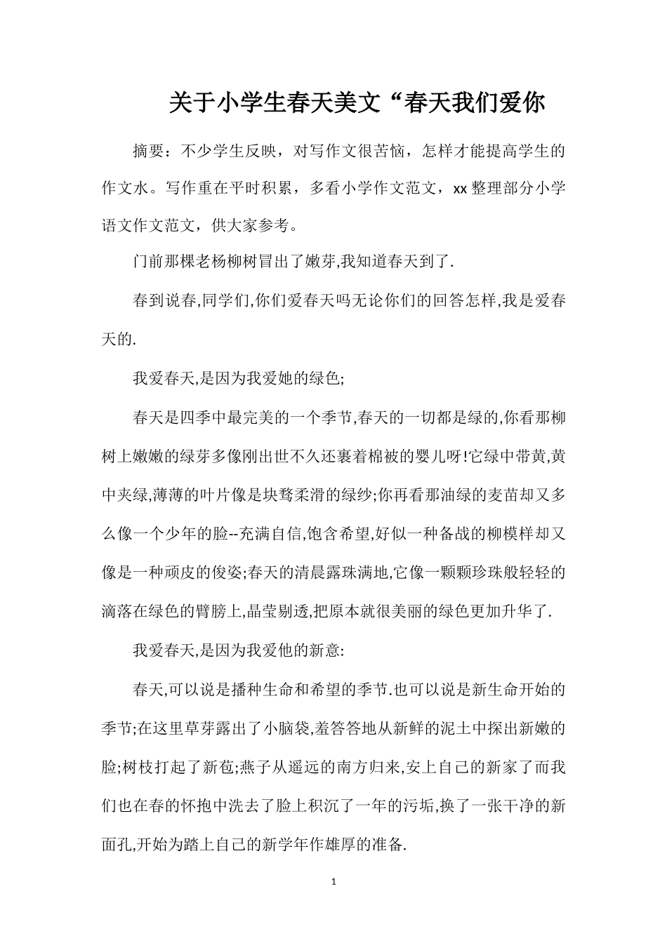 关于小学生春天美文“春天我们爱你_第1页