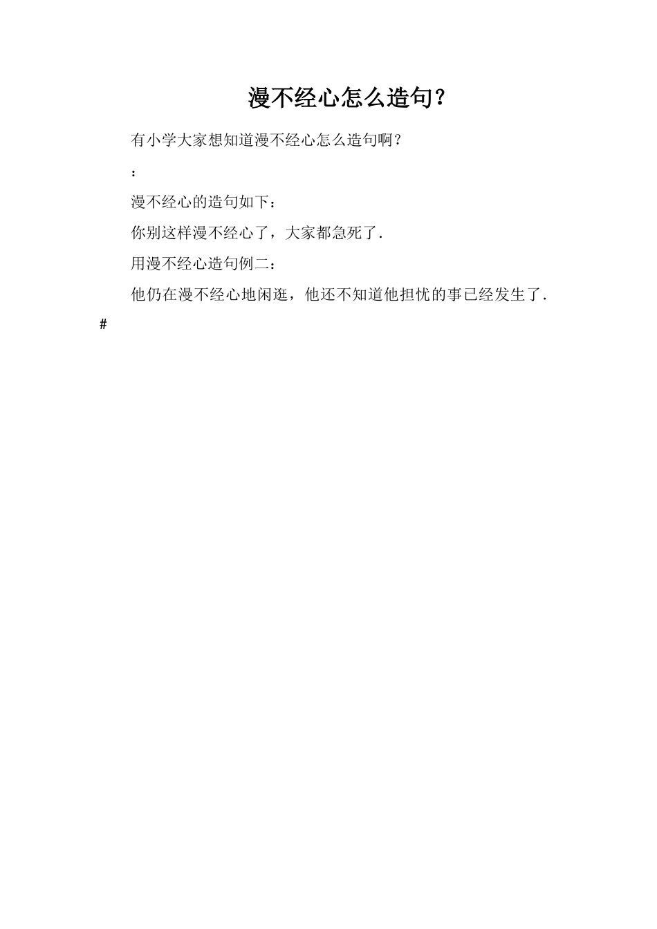 漫不经心怎么造句？_第1页