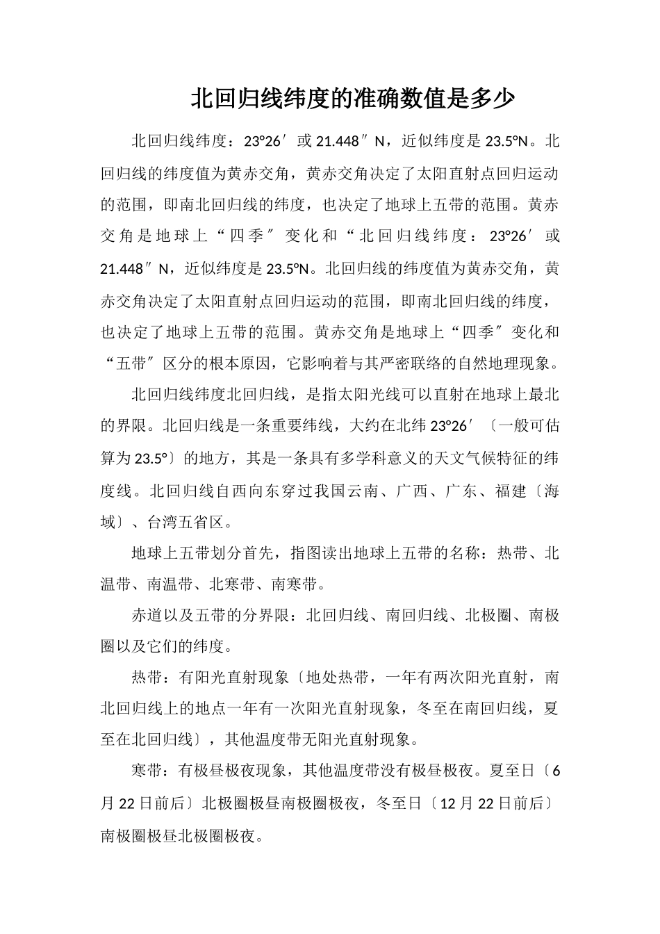 北回归线纬度的准确数值是多少_第1页