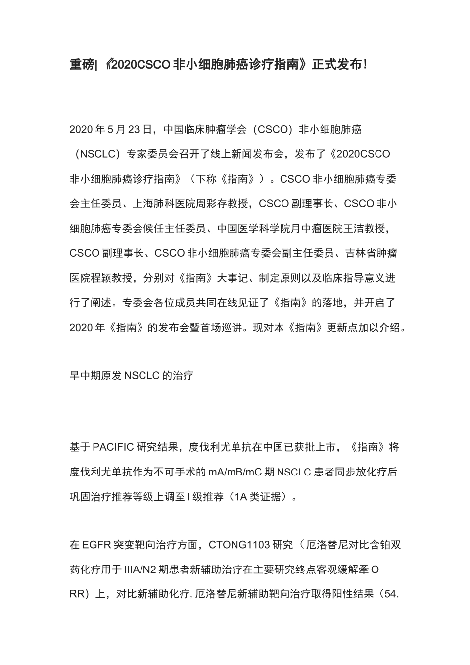 重磅《2020 CSCO非小细胞肺癌诊疗指南》正式发布!_第1页