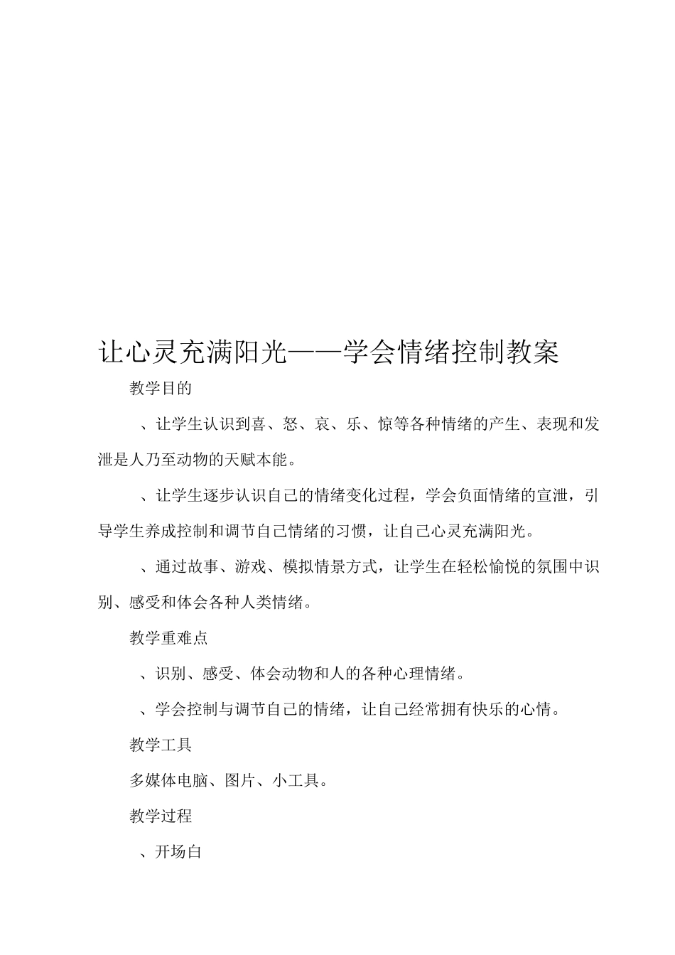 让心灵充满阳光主题班会教案——学会情绪控制_第1页