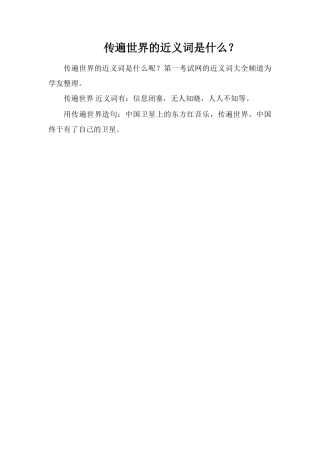 传遍世界的近义词是什么？