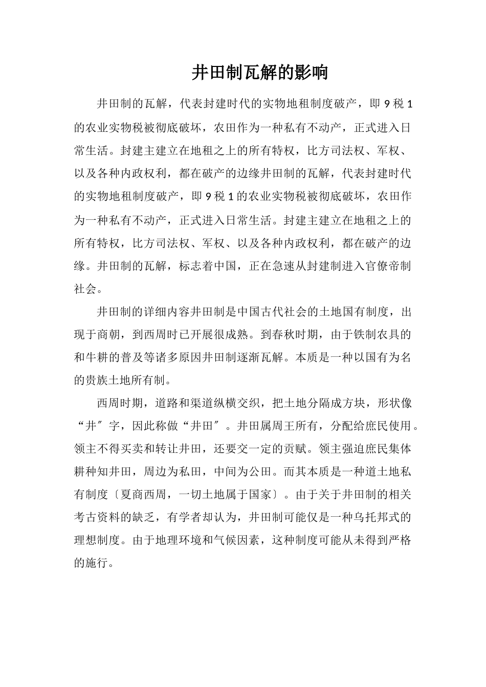 井田制瓦解的影响_第1页