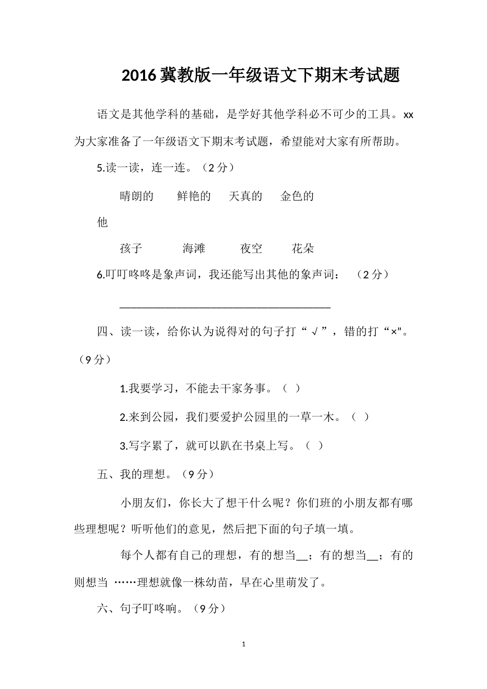 16冀教版一年级语文下期末考试题_第1页