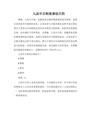 九品中正制是谁创立的
