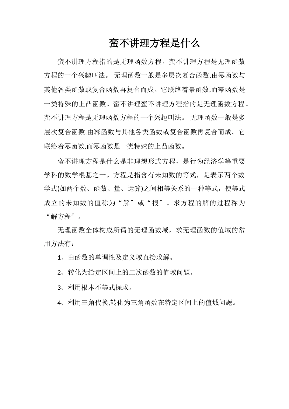 蛮不讲理方程是什么_第1页