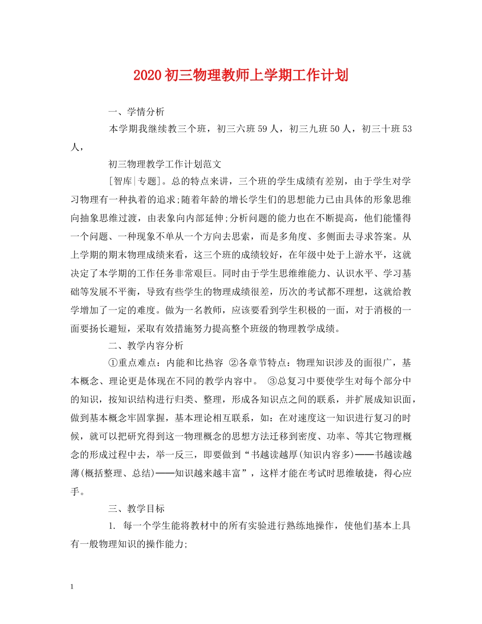 2024初三物理教师上学期工作计划 (2) _第1页