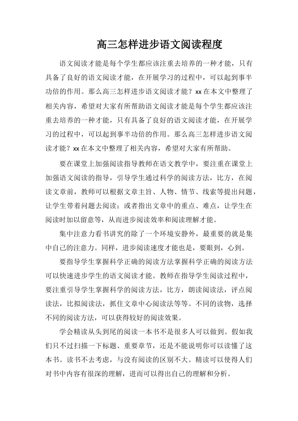 高三怎样提高语文阅读水平_第1页