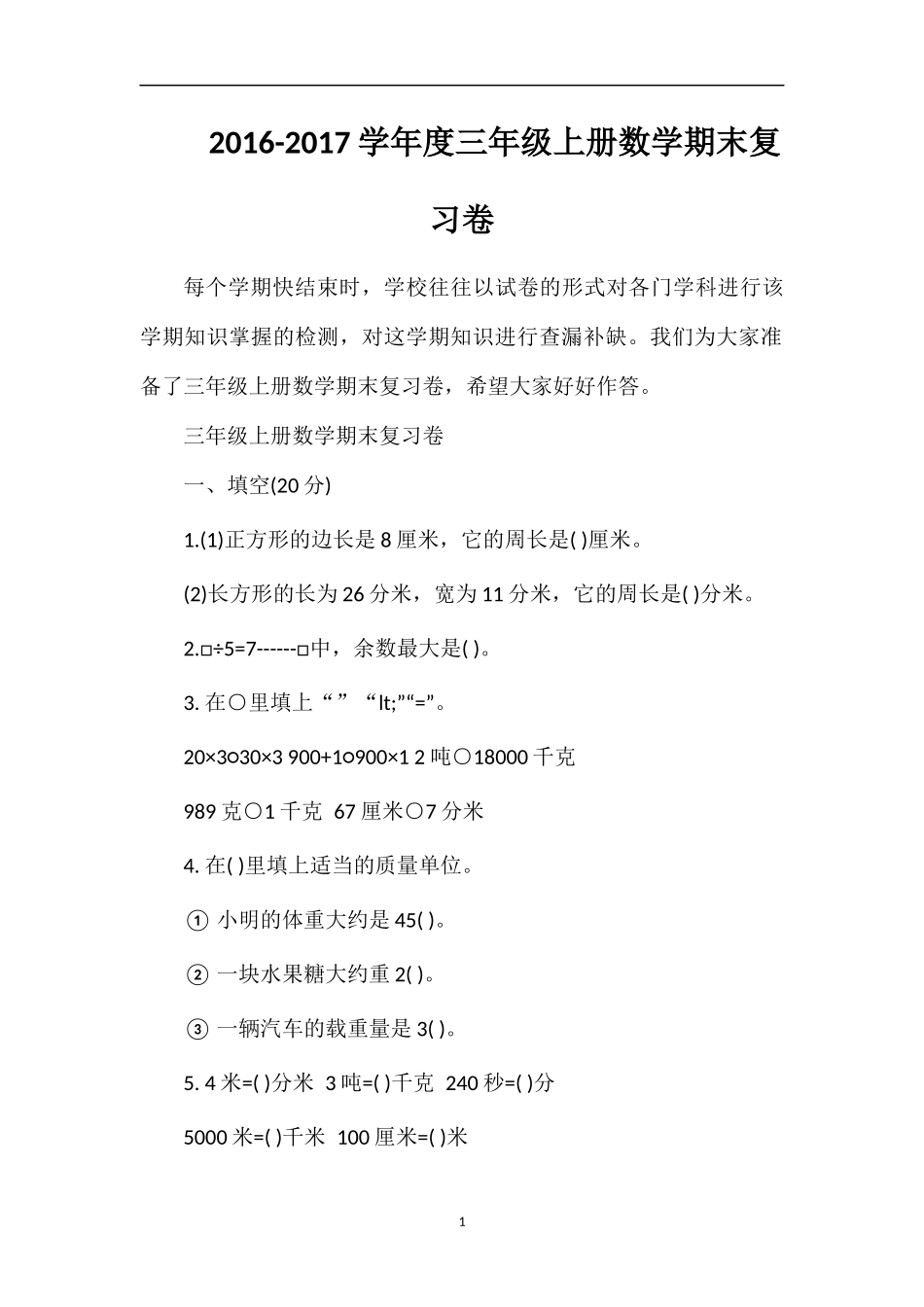 1617学年度三年级上册数学期末复习卷_第1页