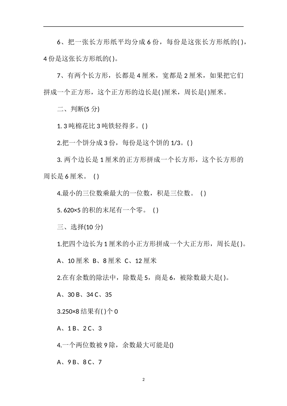 1617学年度三年级上册数学期末复习卷_第2页