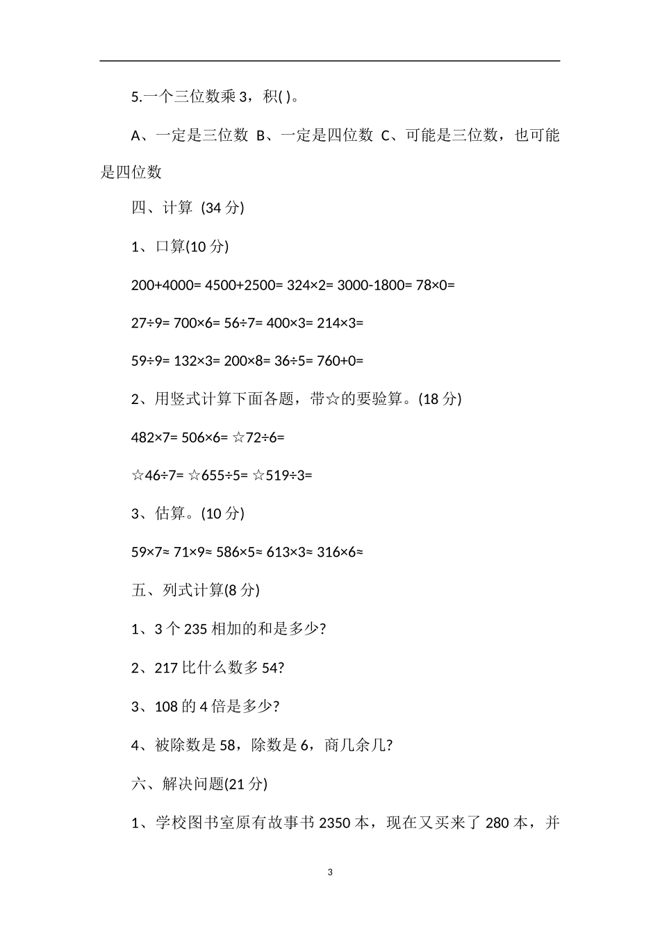 1617学年度三年级上册数学期末复习卷_第3页