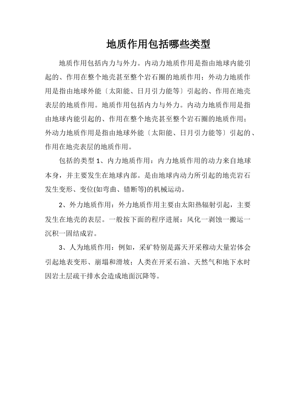 地质作用包括哪些类型_第1页