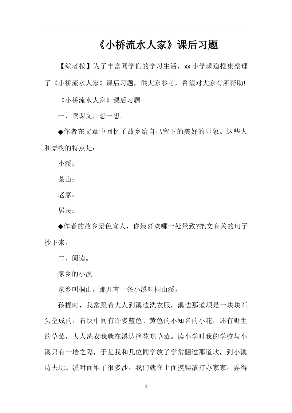 《小桥流水人家》课后习题_第1页