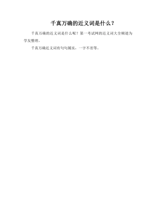 千真万确的近义词是什么？
