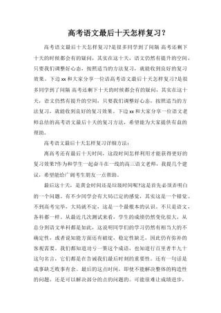 高考语文最后十天怎样复习？