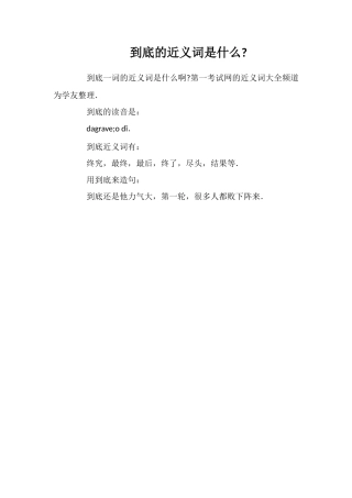 到底的近义词是什么