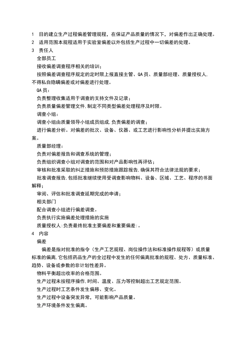 偏差处理管理规程_第1页