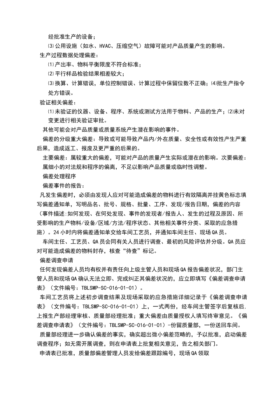 偏差处理管理规程_第3页