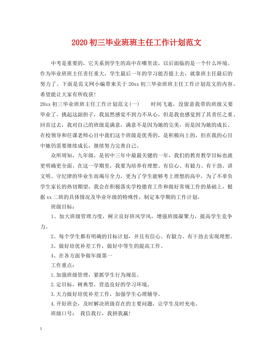 2024初三毕业班班主任工作计划范文 _第1页