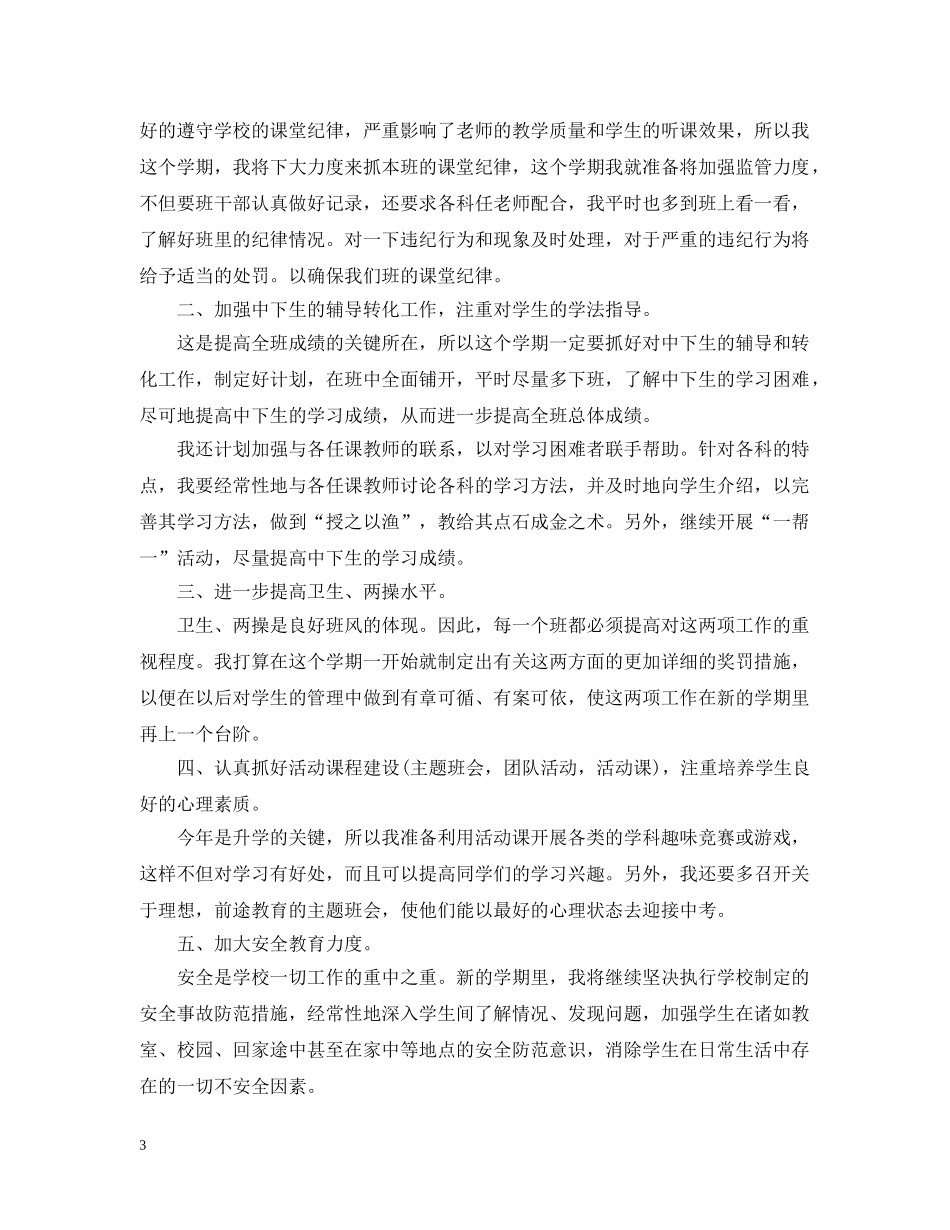 2024初三毕业班班主任工作计划范文 _第3页