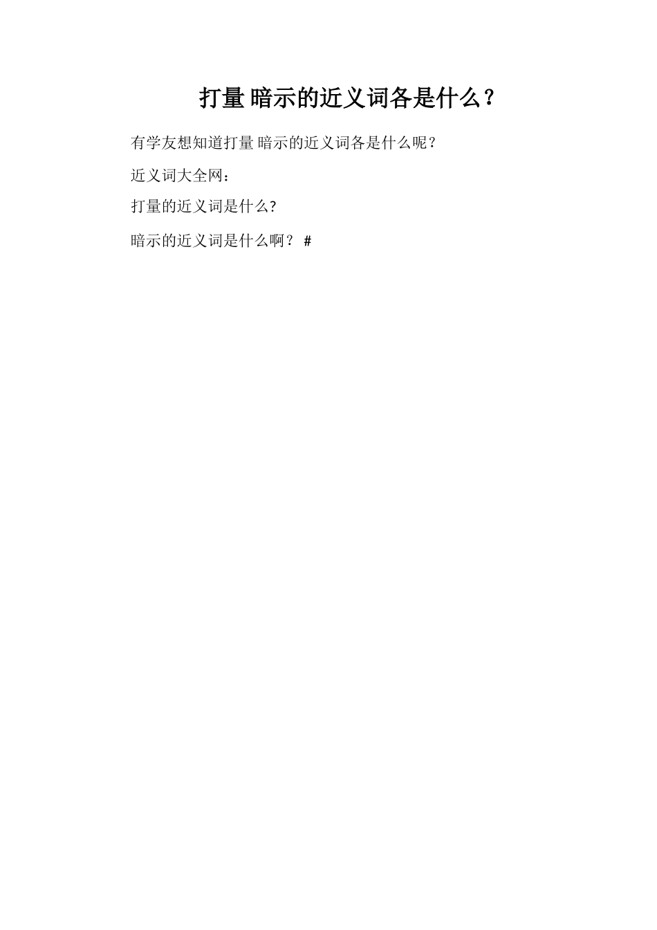 端详暗示的近义词各是什么？_第1页