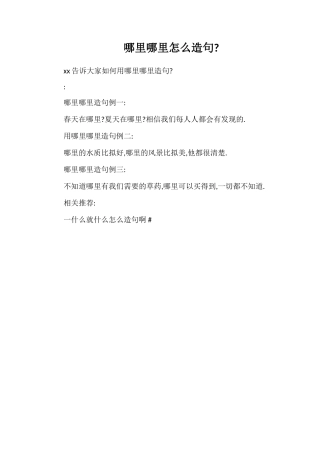 哪里哪里怎么造句