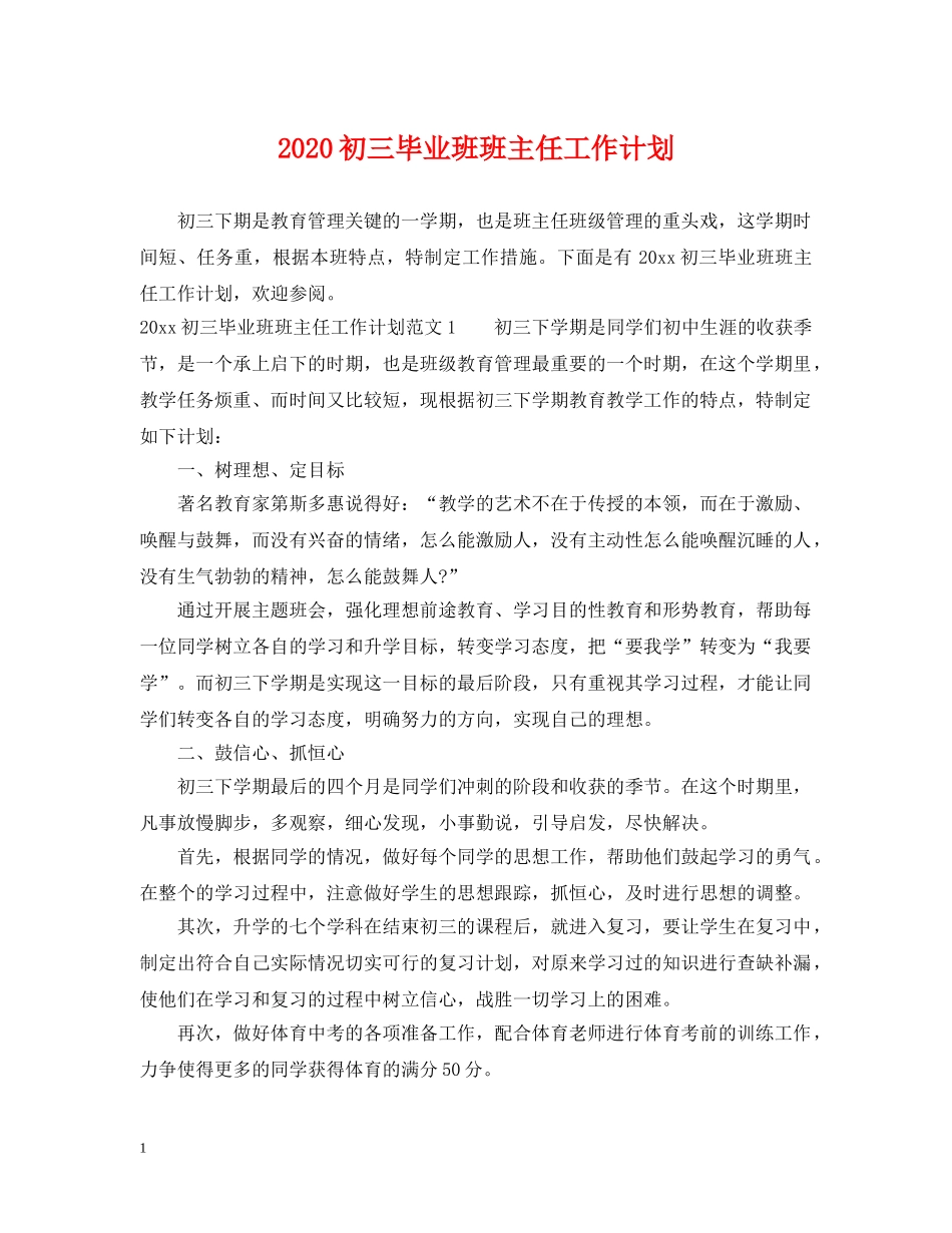 2024初三毕业班班主任工作计划 _第1页