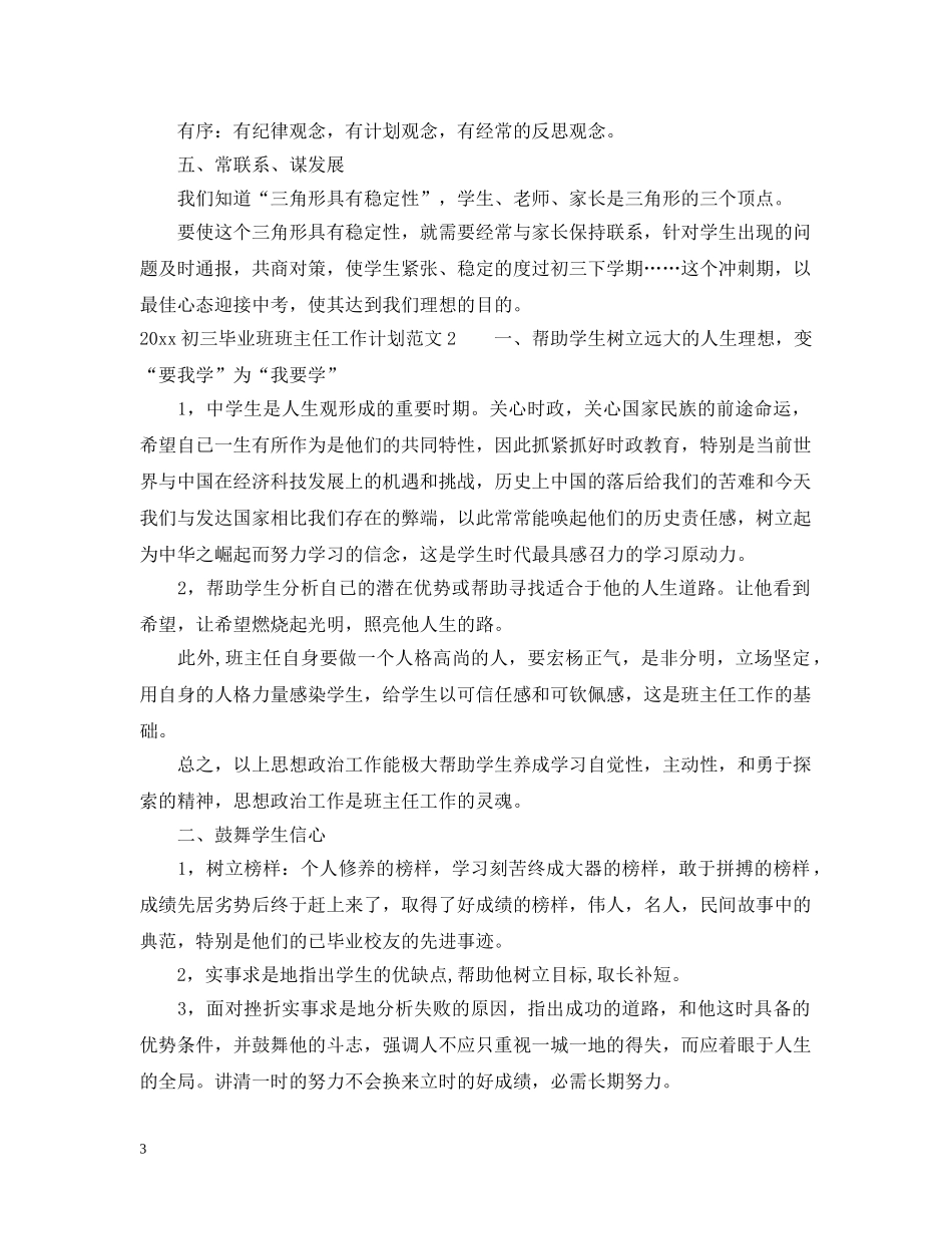 2024初三毕业班班主任工作计划 _第3页