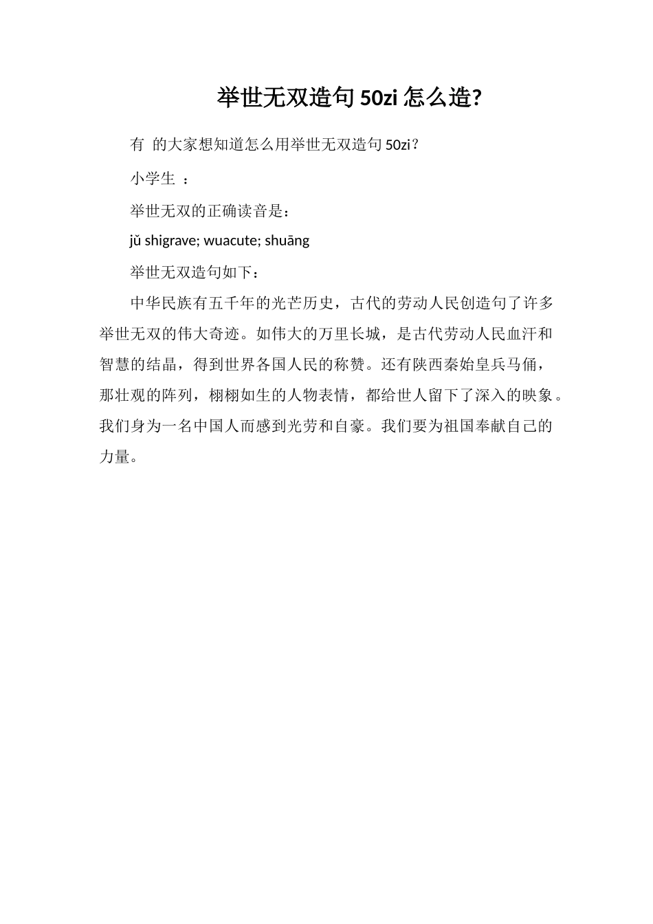 举世无双造句50zi怎么造_第1页