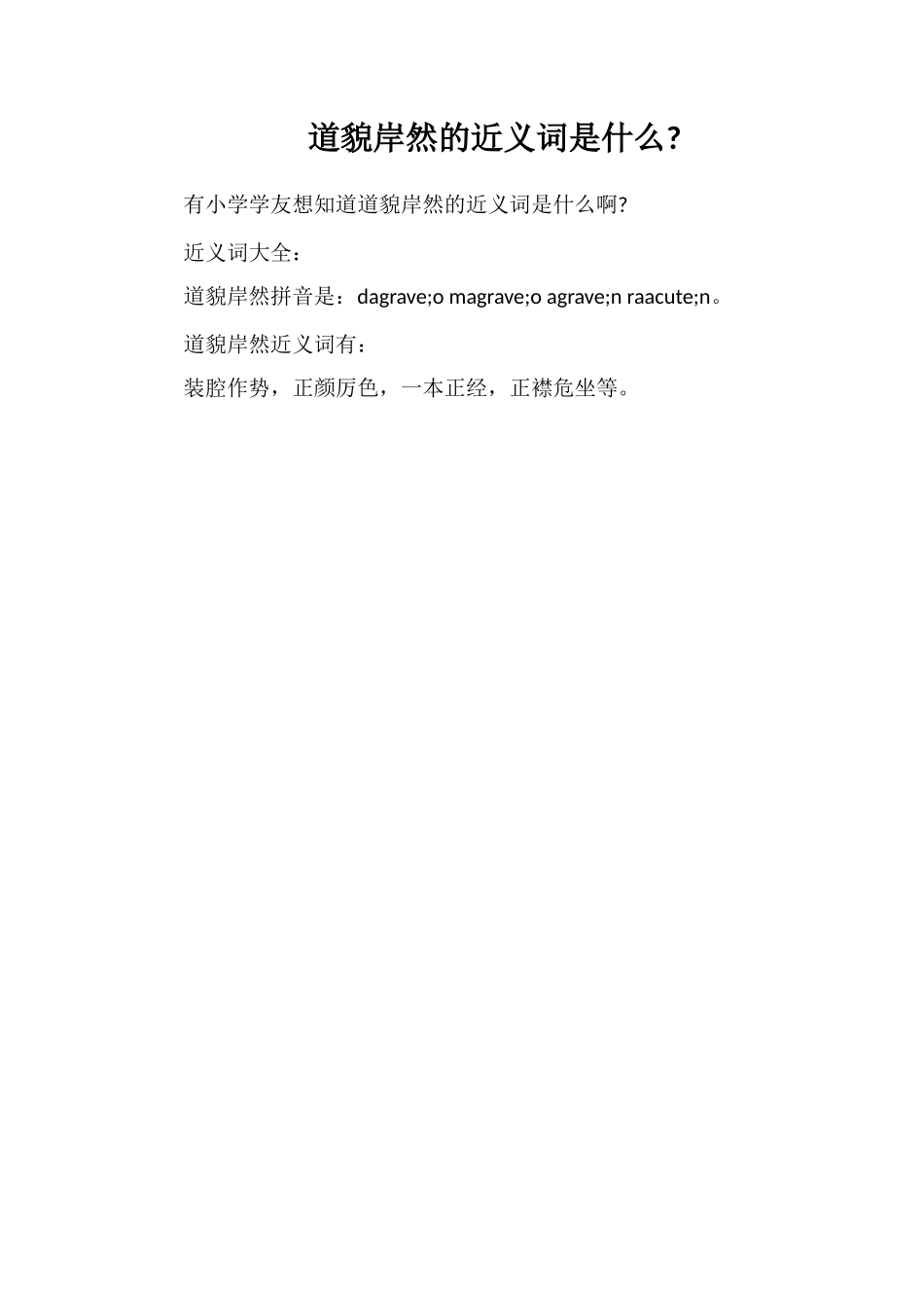 道貌岸然的近义词是什么_第1页