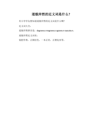 道貌岸然的近义词是什么