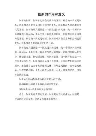 创新的作用和意义