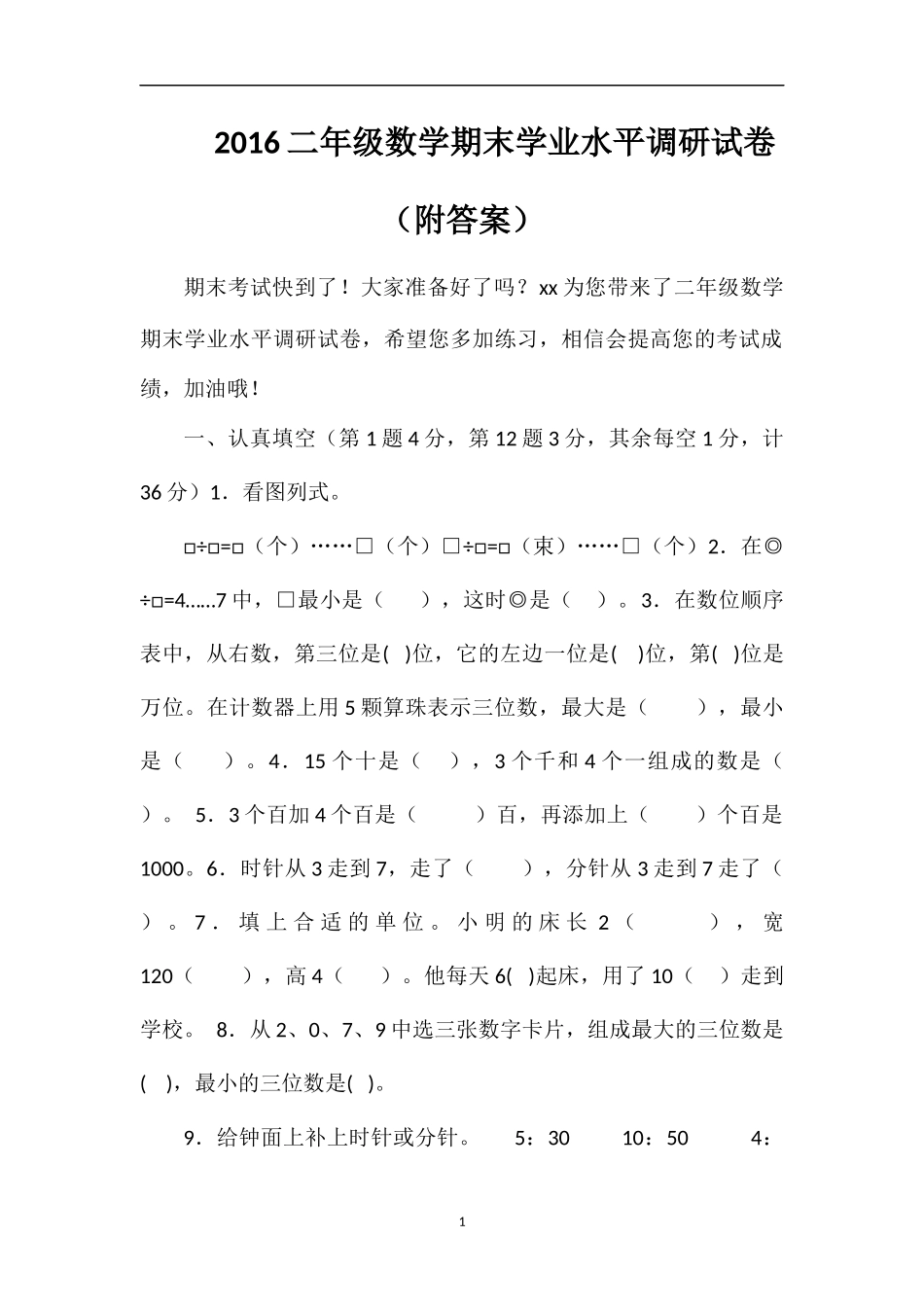 16二年级数学期末学业水平调研试卷（附答案）_第1页