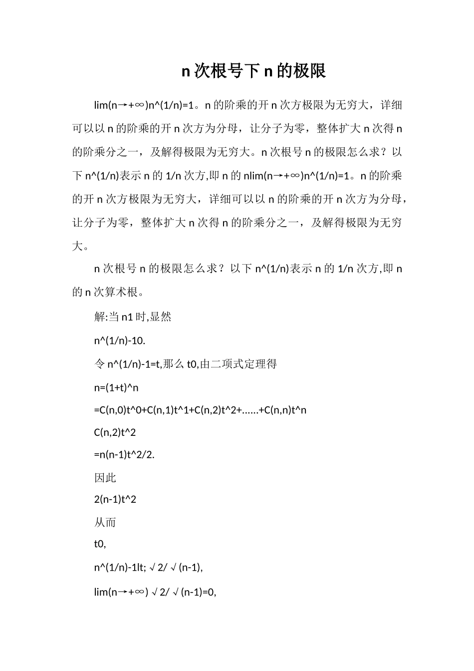 n次根号下n的极限_第1页