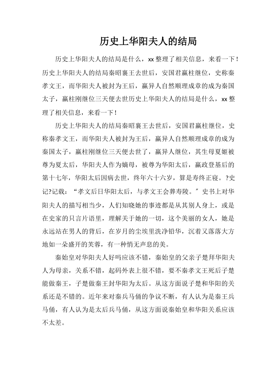 历史上华阳夫人的结局_第1页